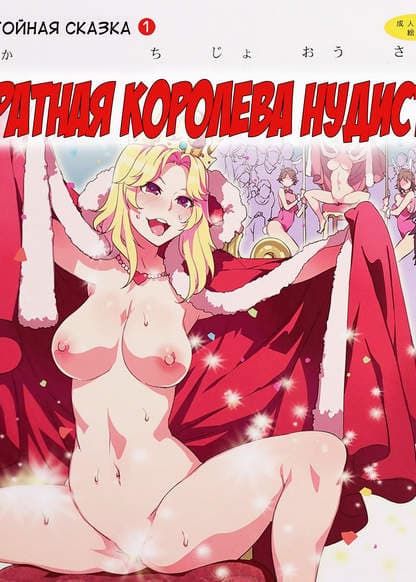 Непристойная сказка #1 голая королева