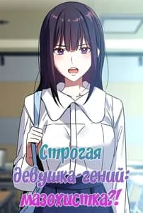 Строгая девушка-гений: мазохистка?!