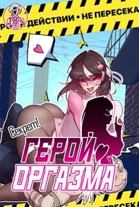 Секрет! Герой оргазма