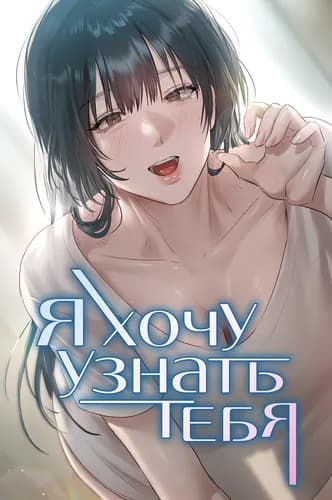 Я хочу узнать тебя