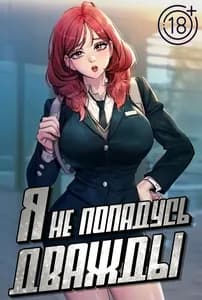 Я не попадусь дважды