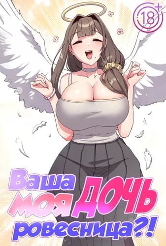 Моя дочь - твоя ровесница