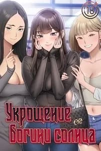 Укрощение богини солнца [Перезапуск]