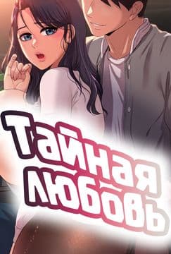Тайная любовь