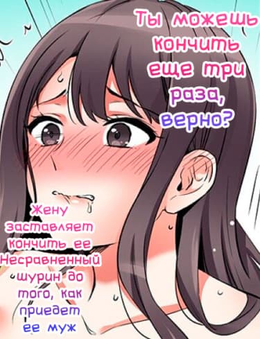 Ты можешь кончить ещё три раза, верно? " - Жену заставляет кончить её Несравненный шурин до того, как приедет её муж