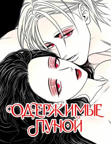 Одержимые Луной