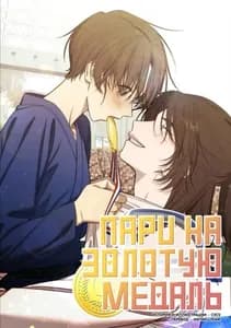 Пари на золотую медаль