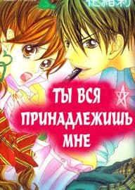 Ты вся принадлежишь мне