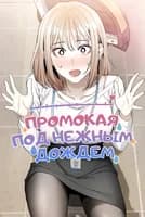 Промокая под нежным дождём