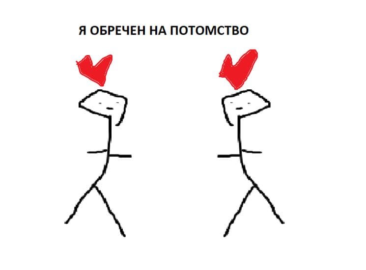 Я обречен на потомство