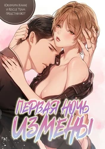 Первая ночь измены