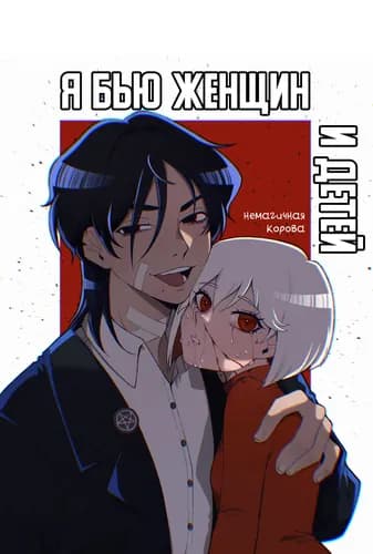 Я БЬЮ ЖЕНЩИН И ДЕТЕЙ