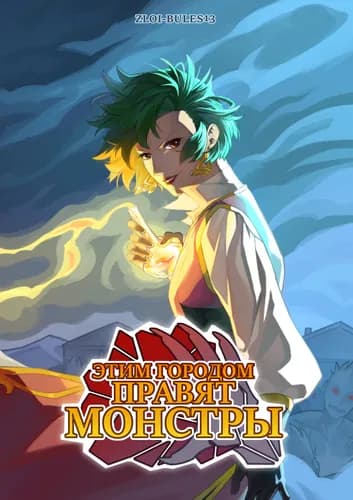 Этим Городом Правят Монстры