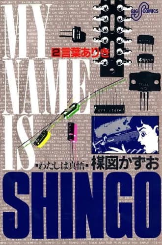 Меня зовут Синго