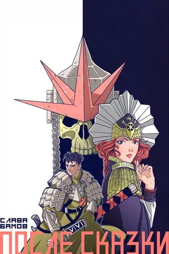 ПОСЛЕ СКАЗКИ