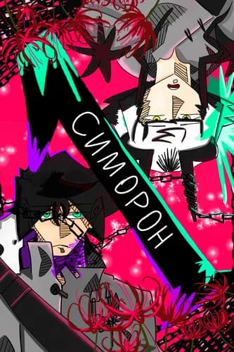 Симорон: цепи тьмы