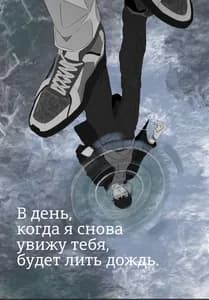 В день, когда я снова увижу тебя, будет лить дождь