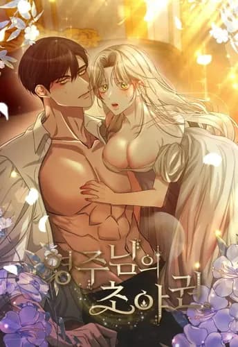 Первая ночь господина