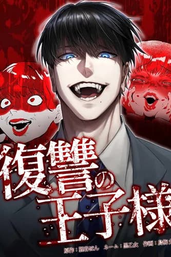 Принц мести