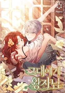 Принц для тебя