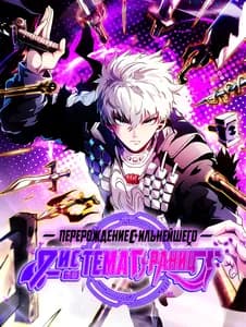 Перерождение сильнейшего: Система без границ