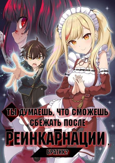 Ты думаешь, что сможешь сбежать после реинкарнации, Братик?