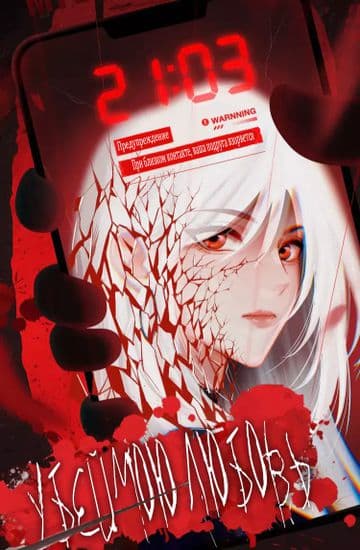 Убей мою любовь