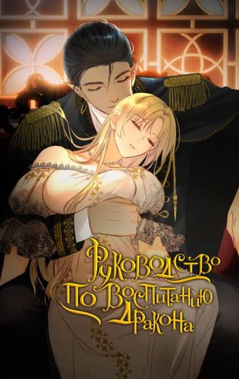 Руководство по воспитанию дракона