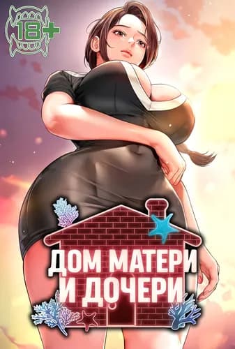 Дом матери и дочери