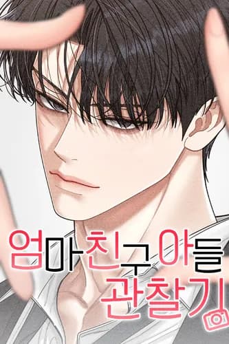 Сын маминой подруги