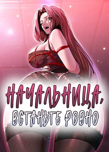 Начальница, встаньте ровно