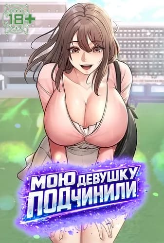 Мою девушку подчинили