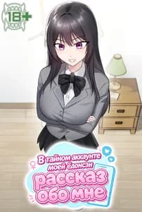 В тайном аккаунте моей ёдонсэн рассказ обо мне