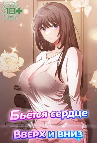 Бьётся сердце вверх и вниз