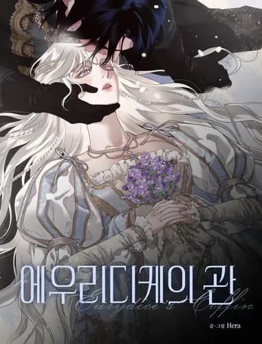 Корона Эвредики