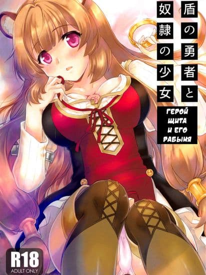 Герой Щита и его рабыня