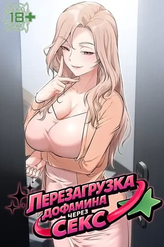 Перезагрузка дофамина через секс