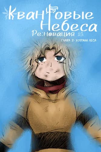 Квантовые Небеса : РЕновация