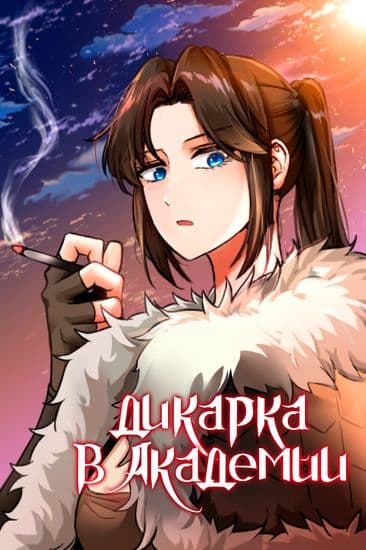 Дикарка в академии!