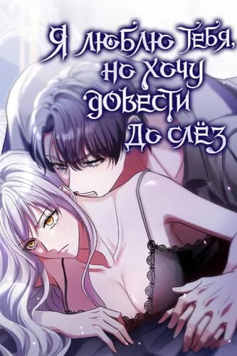Я люблю тебя, но хочу довести до слез