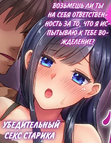 Возьмешь ли Ты на себя ответственность за то, что Я испытываю к Тебе вожделение? - Убедительный СЕКС старика