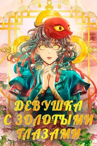 Золотоглазая Бари