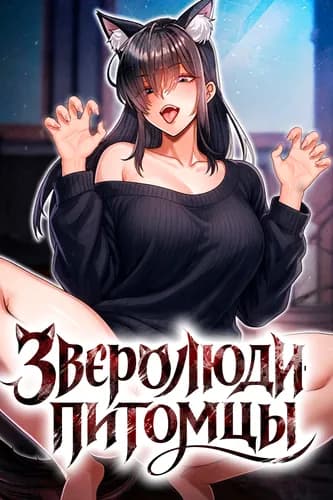 Зверолюди-Питомцы
