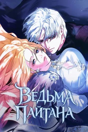 Ведьма Пайтана