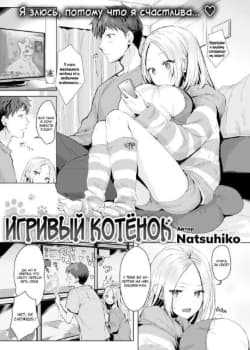 Игривый Котёнок