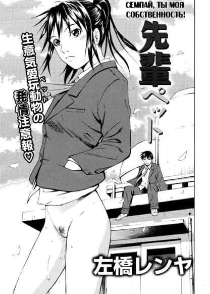 Семпай, ты моя собственность!