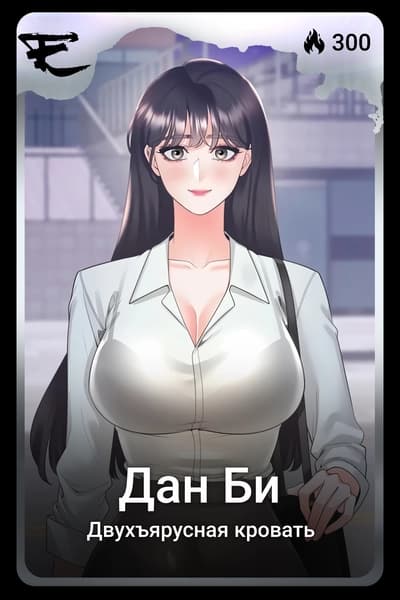 Дан Би