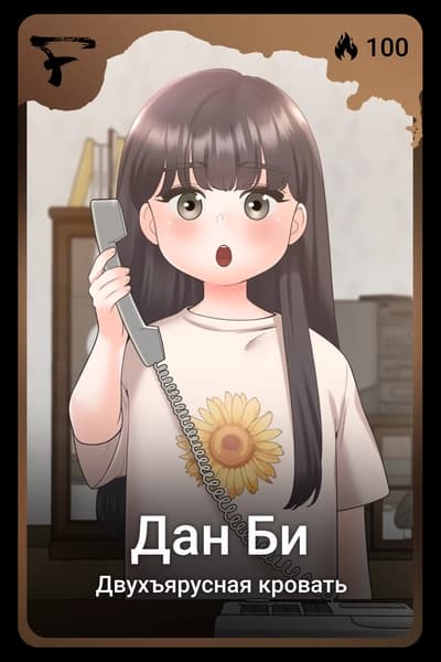 Дан Би
