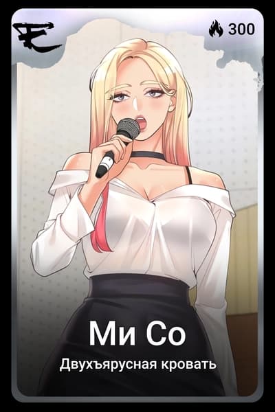 Ми Со