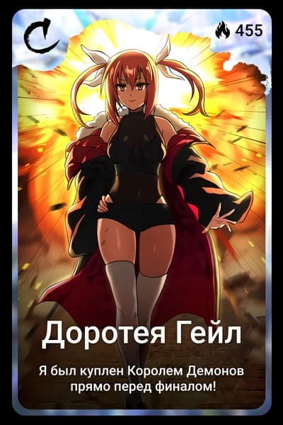 Доротея Гейл